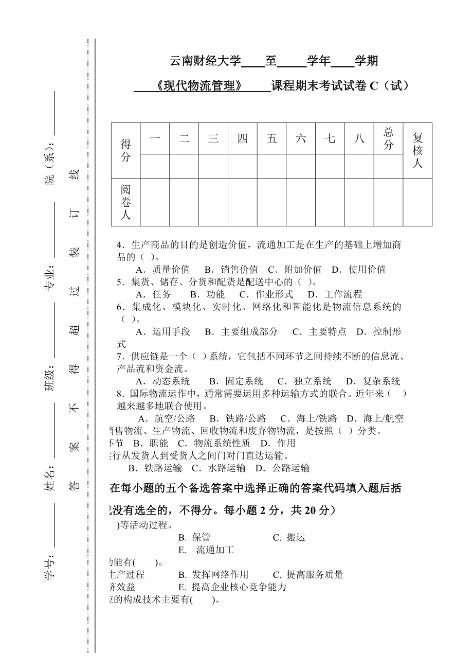 现代物流管理-李严锋-试卷3《现代物流管理》试卷.doc_第1页