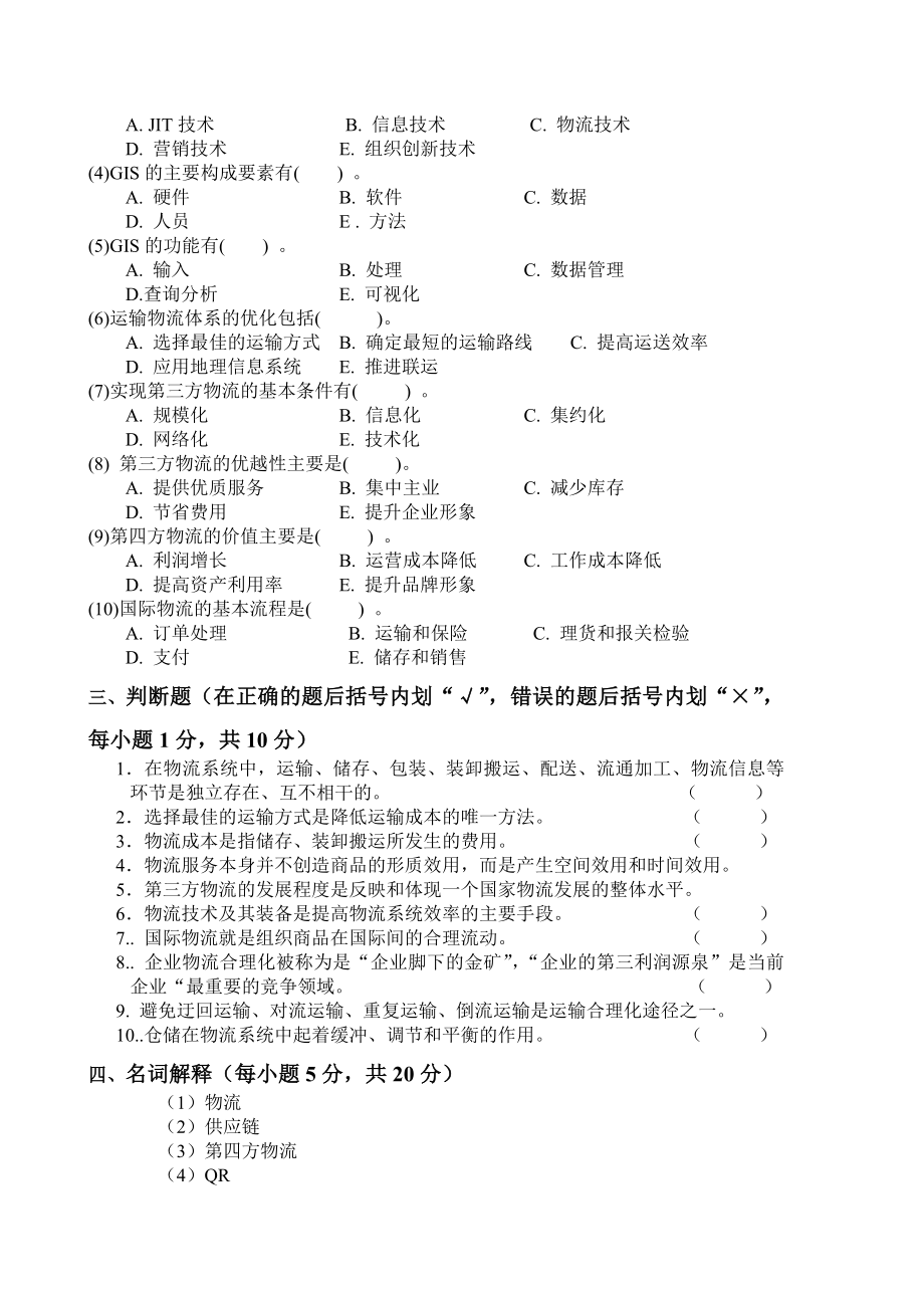 现代物流管理-李严锋-试卷3《现代物流管理》试卷.doc_第2页