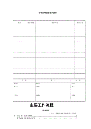 销售管理制度及主要工作流程002.doc