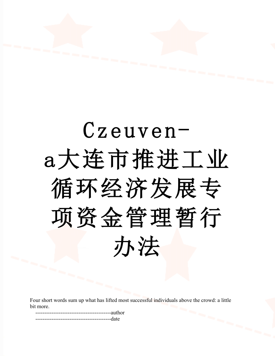 最新Czeuven-a大连市推进工业循环经济发展专项资金管理暂行办法.doc_第1页