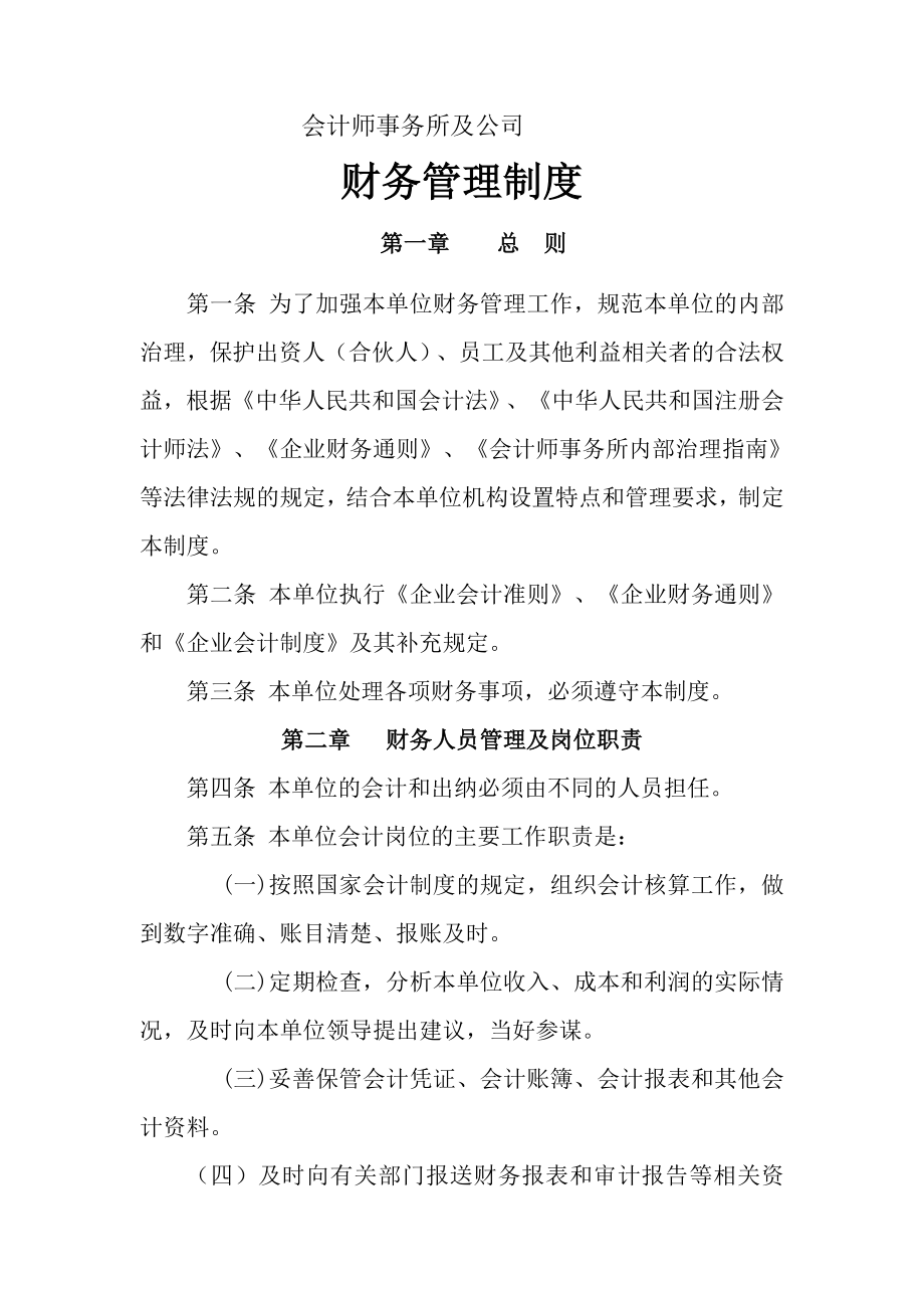 会计师事务所财务管理制度002.doc_第1页