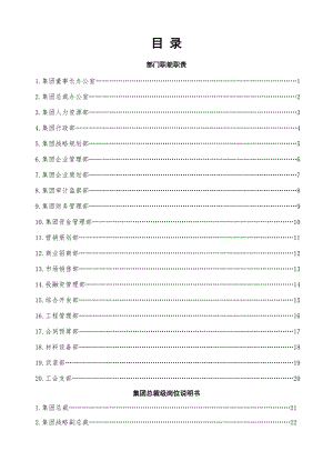 部门职能职责及岗位说明书汇编1.doc