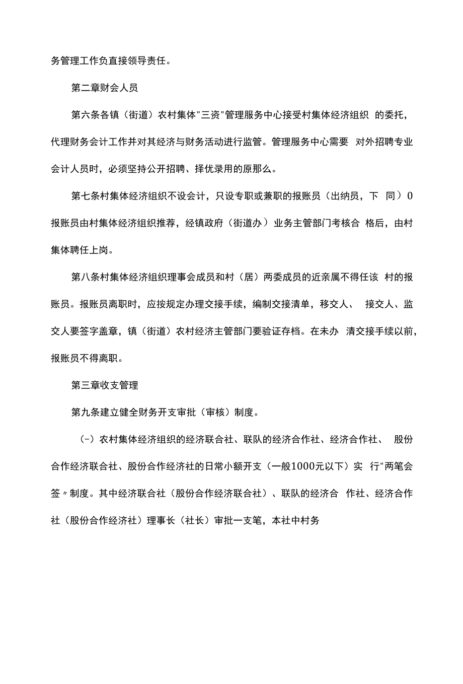 区级农村集体经济组织财务管理规定.docx_第2页