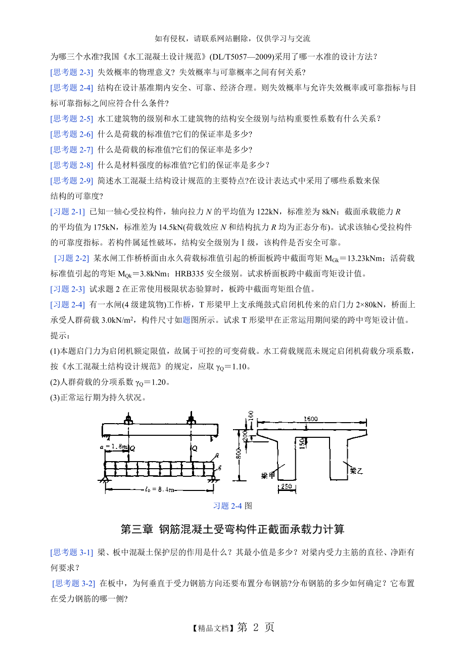 水工钢筋混凝土结构学习题2015.doc_第2页