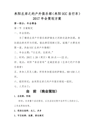 耒阳左岸之约户外俱乐部耒阳UCC自行车2017年会策划方案.doc