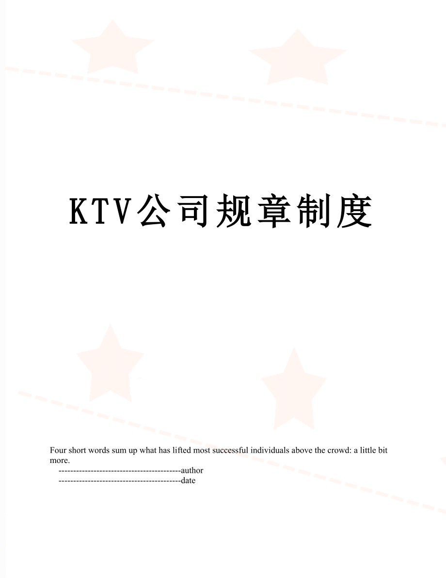 最新KTV公司规章制度.doc_第1页