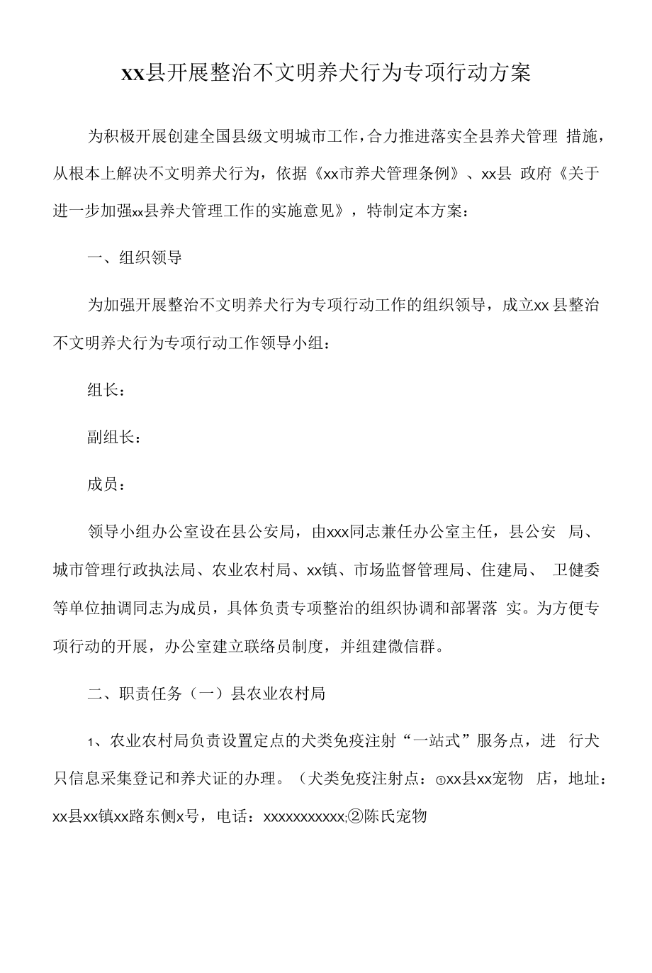 2022年xx县开展整治不文明养犬行为专项行动方案.docx_第1页