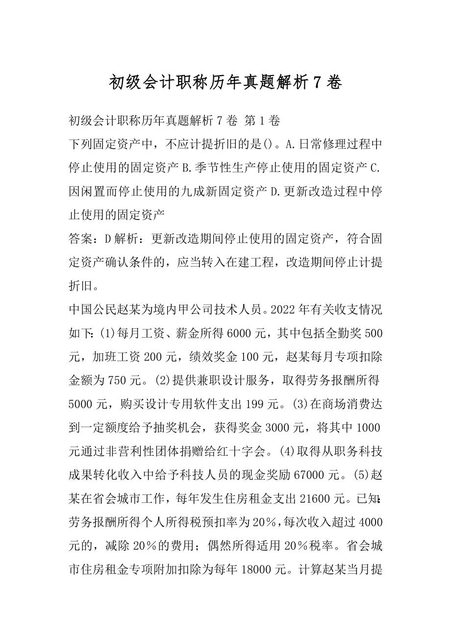 初级会计职称历年真题解析7卷.docx_第1页