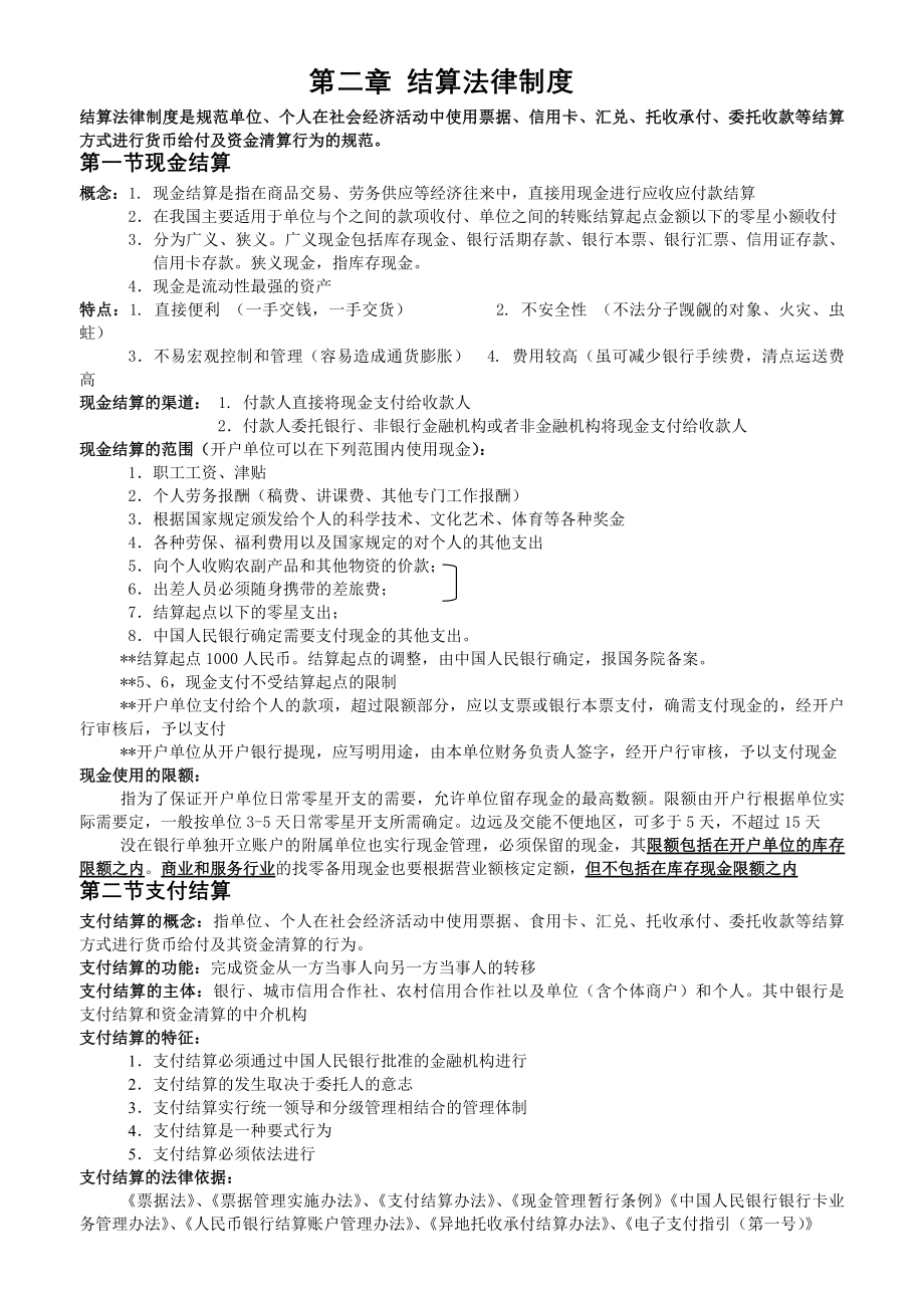 结算法律制度会计法规.docx_第1页