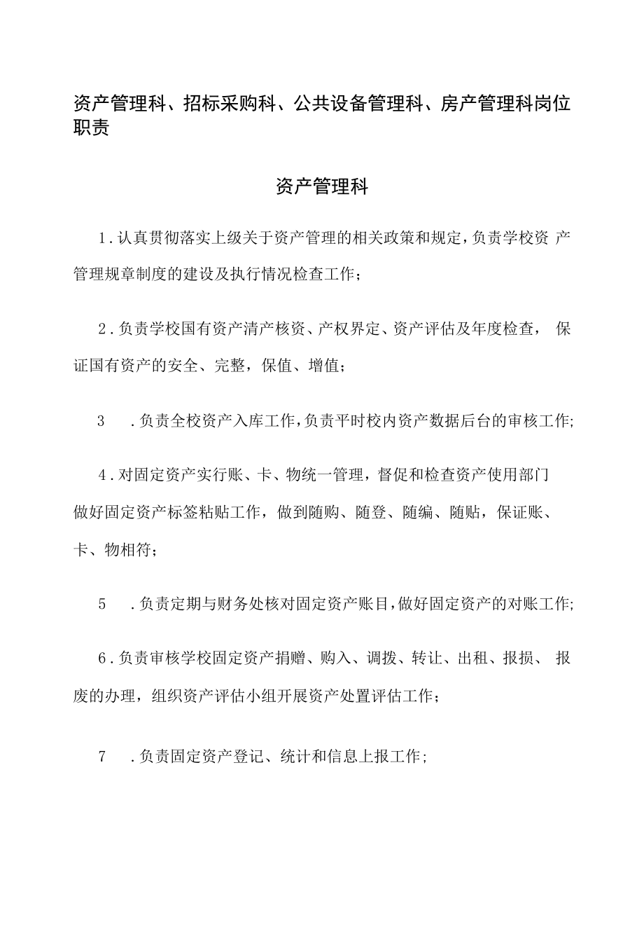 资产管理科、招标采购科、公共设备管理科、房产管理科岗位职责.docx_第1页