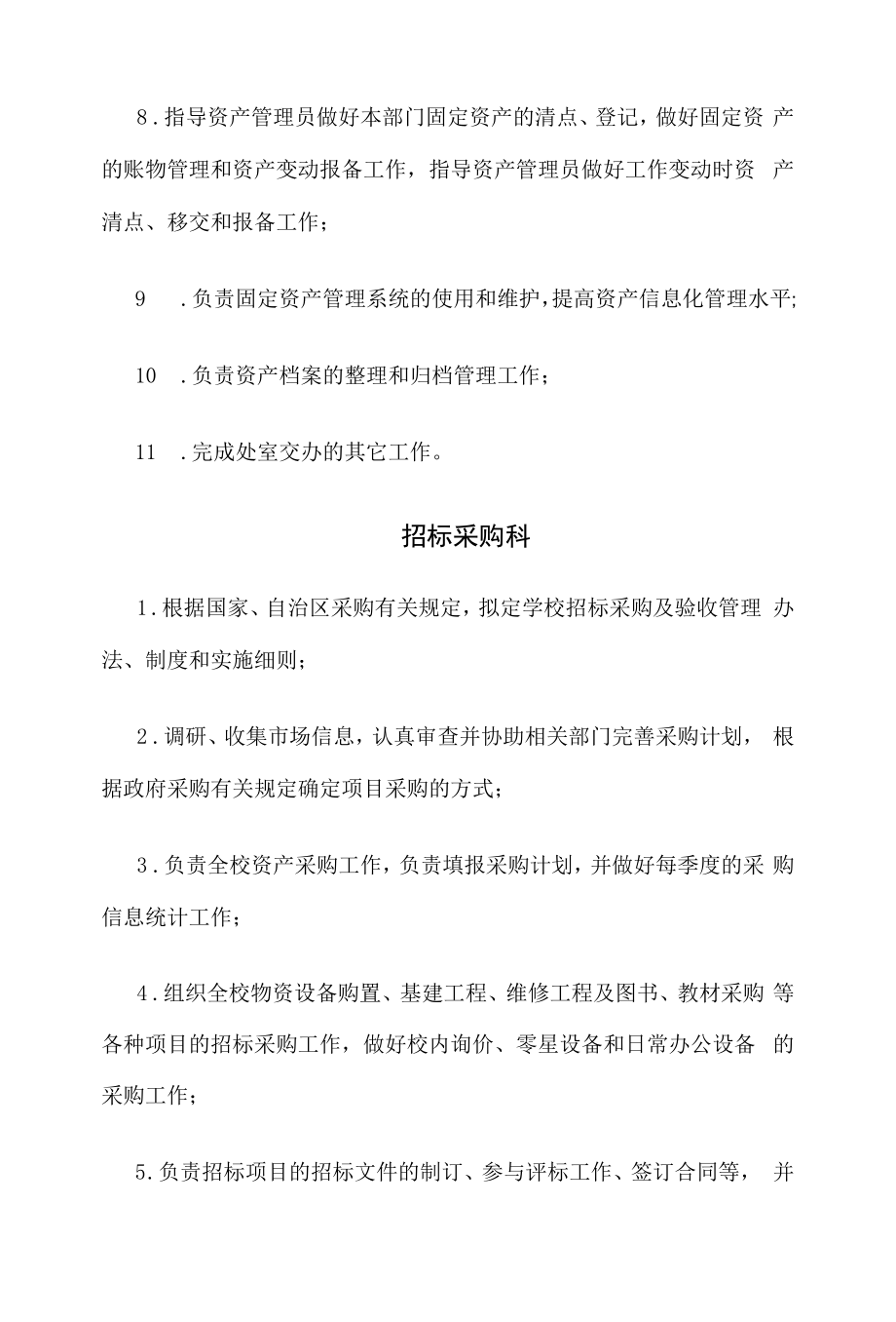 资产管理科、招标采购科、公共设备管理科、房产管理科岗位职责.docx_第2页