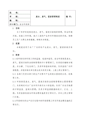 废水废气固废管理制度().docx