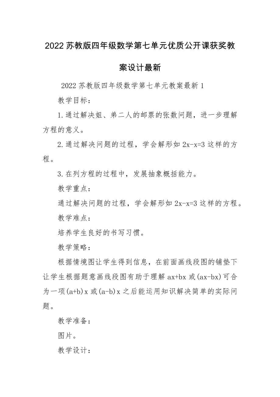 2022苏教版四年级数学第七单元优质公开课获奖教案设计最新.docx_第1页