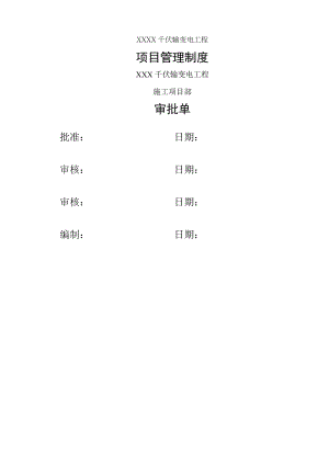 输变电工程项目管理制度版.doc