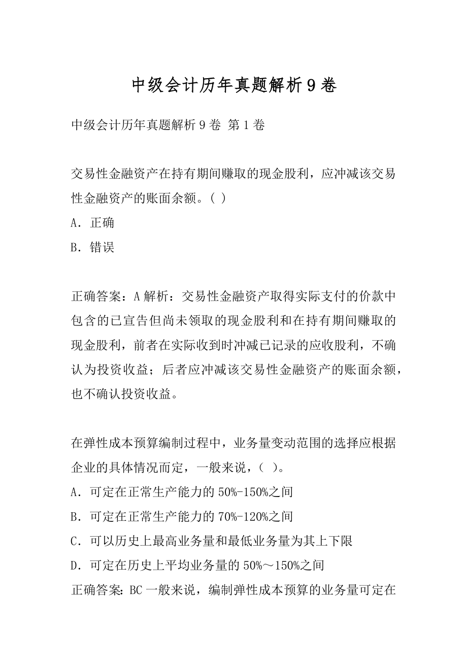 中级会计历年真题解析9卷.docx_第1页