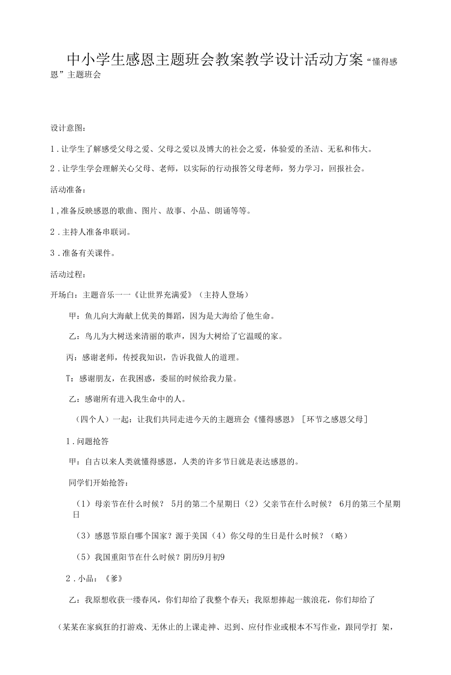 中小学生感恩主题班会教案教学设计活动方案.docx_第1页