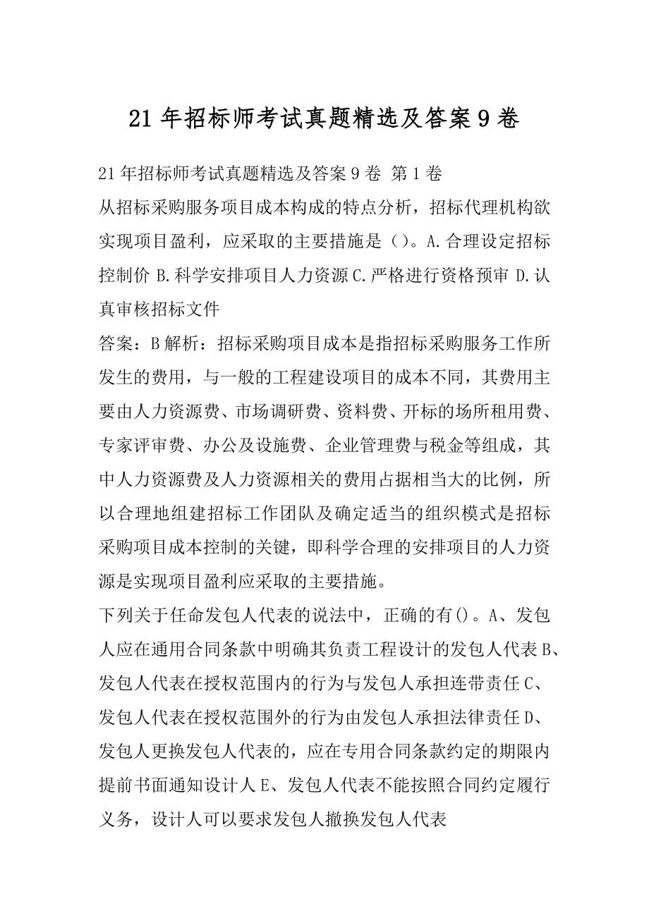 21年招标师考试真题精选及答案9卷.docx_第1页