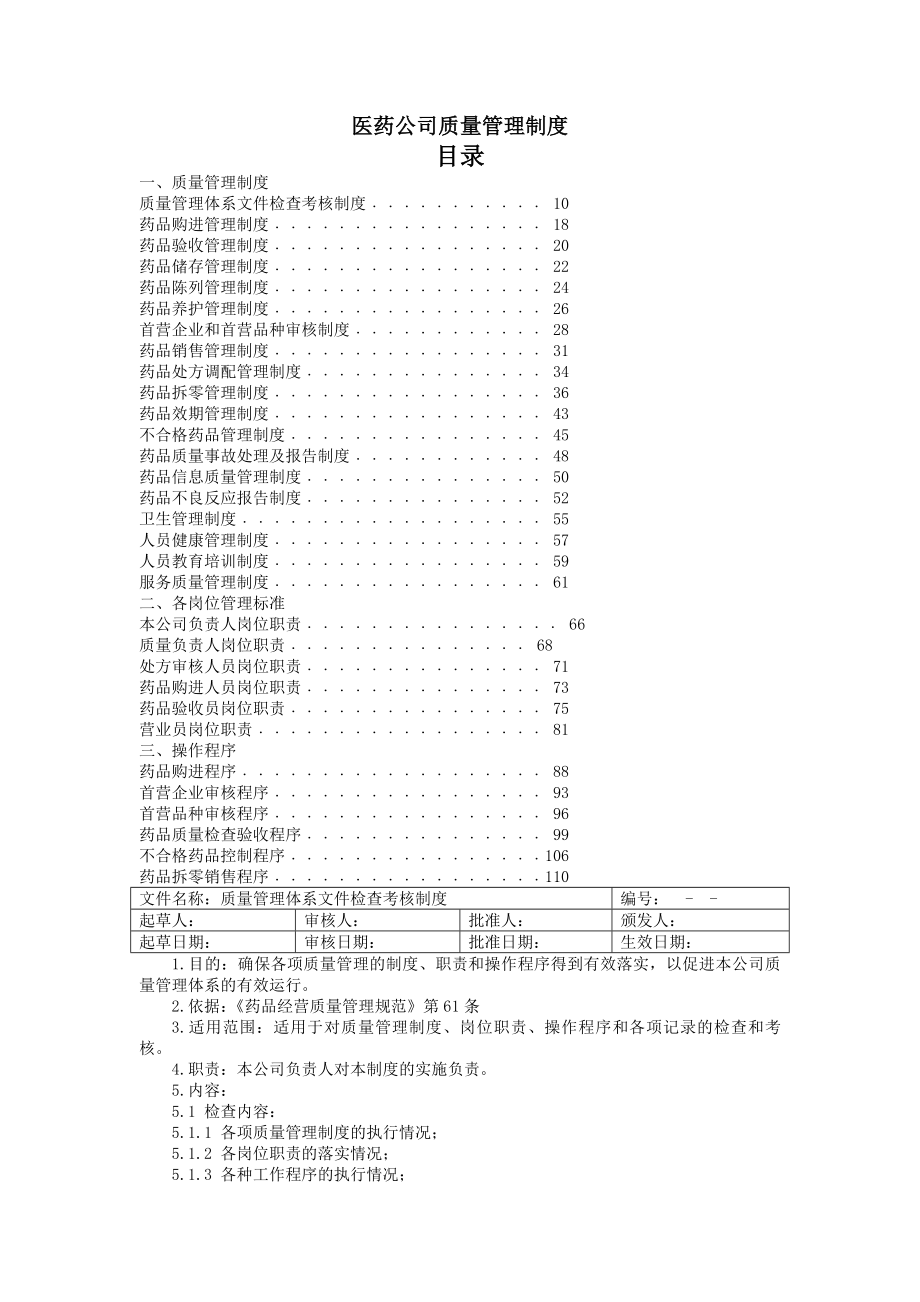 医药公司质量管理制度.docx_第1页