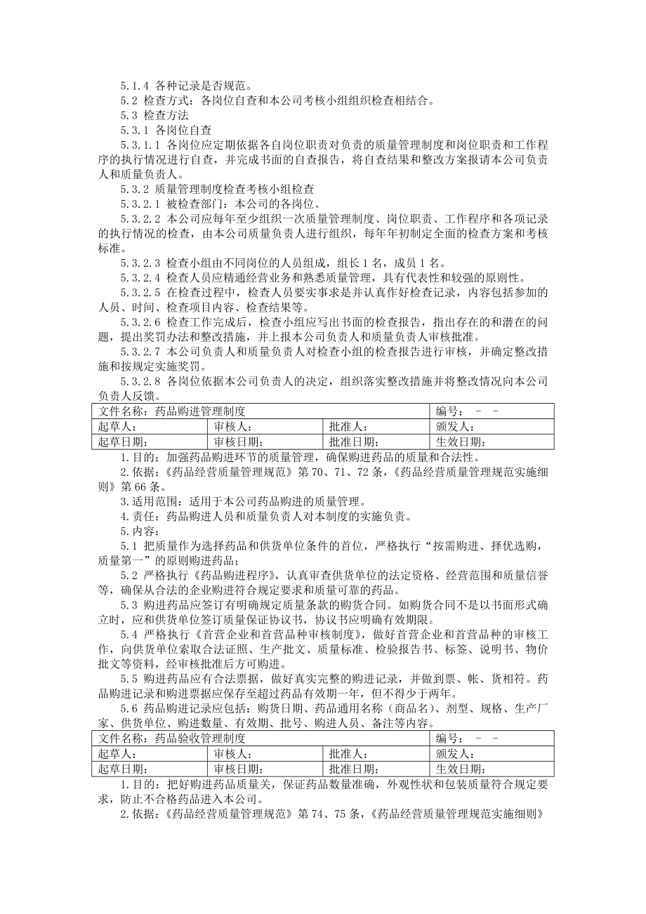 医药公司质量管理制度.docx_第2页