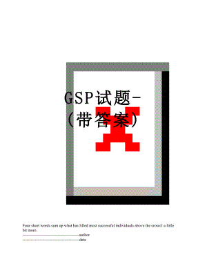 最新GSP试题-(带答案).docx