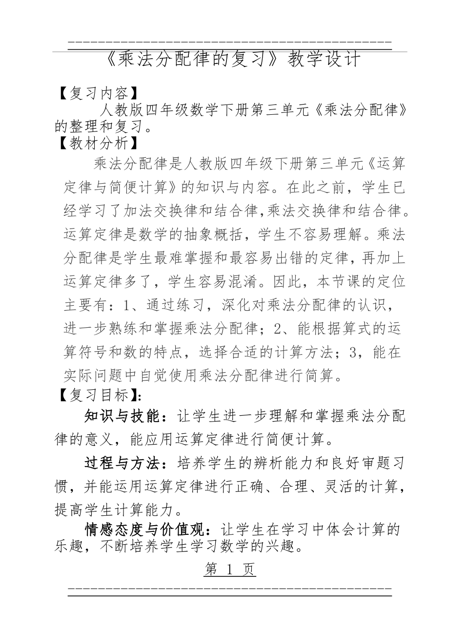 《乘法分配律的复习课》教学设计(7页).doc_第1页