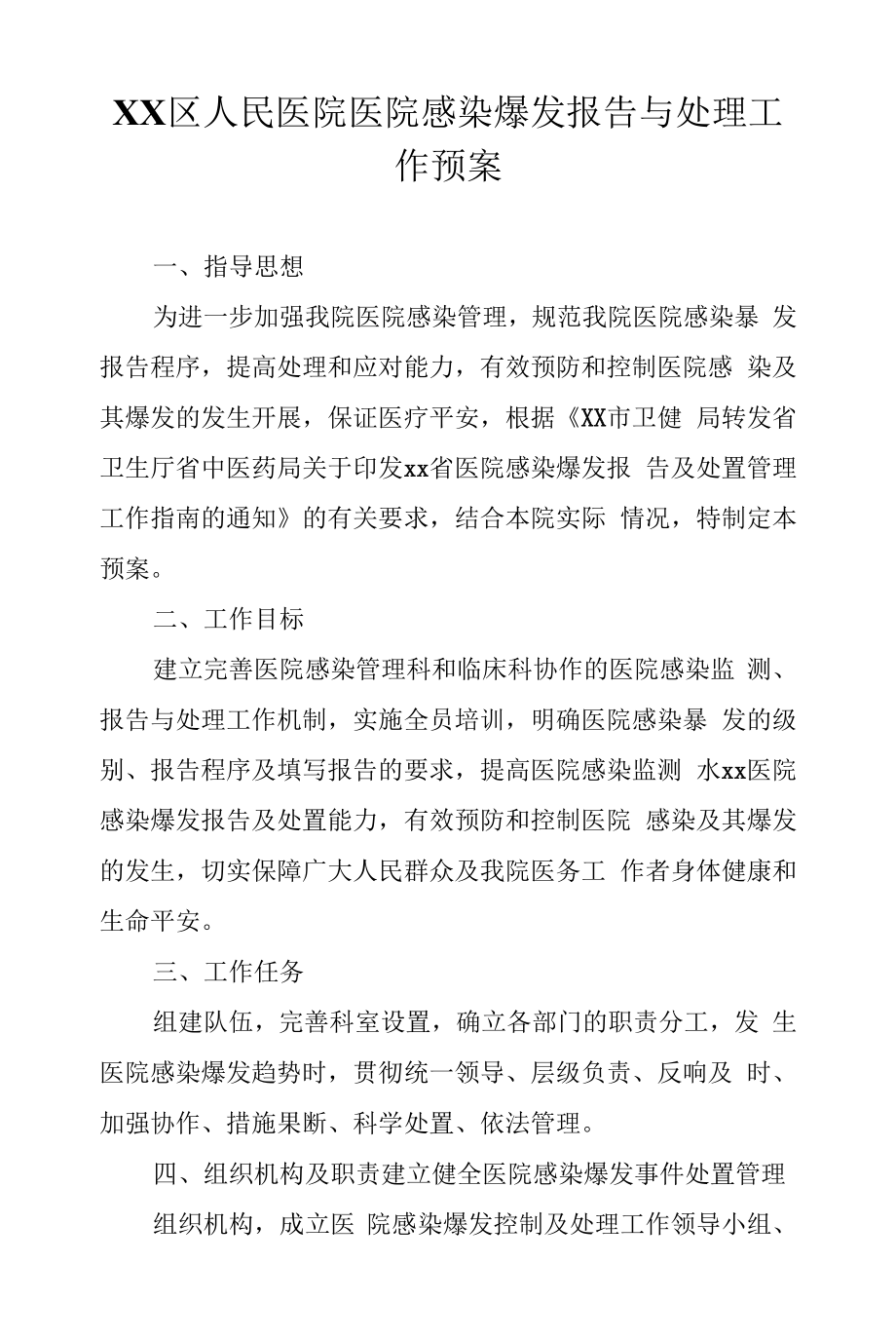 区级综合医院医院感染暴发报告与处理工作预案.docx_第1页