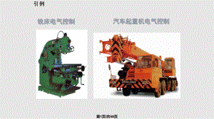 电工技术继电接触器控制系统分解.pptx