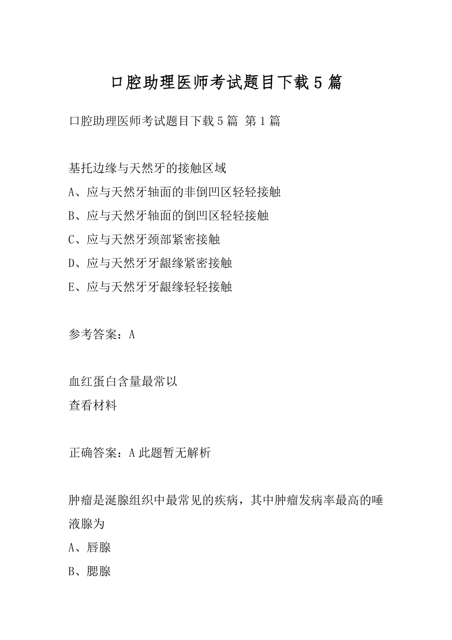 口腔助理医师考试题目下载5篇.docx_第1页