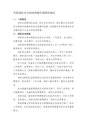 学校消防安全制度和操作规程的规定.doc