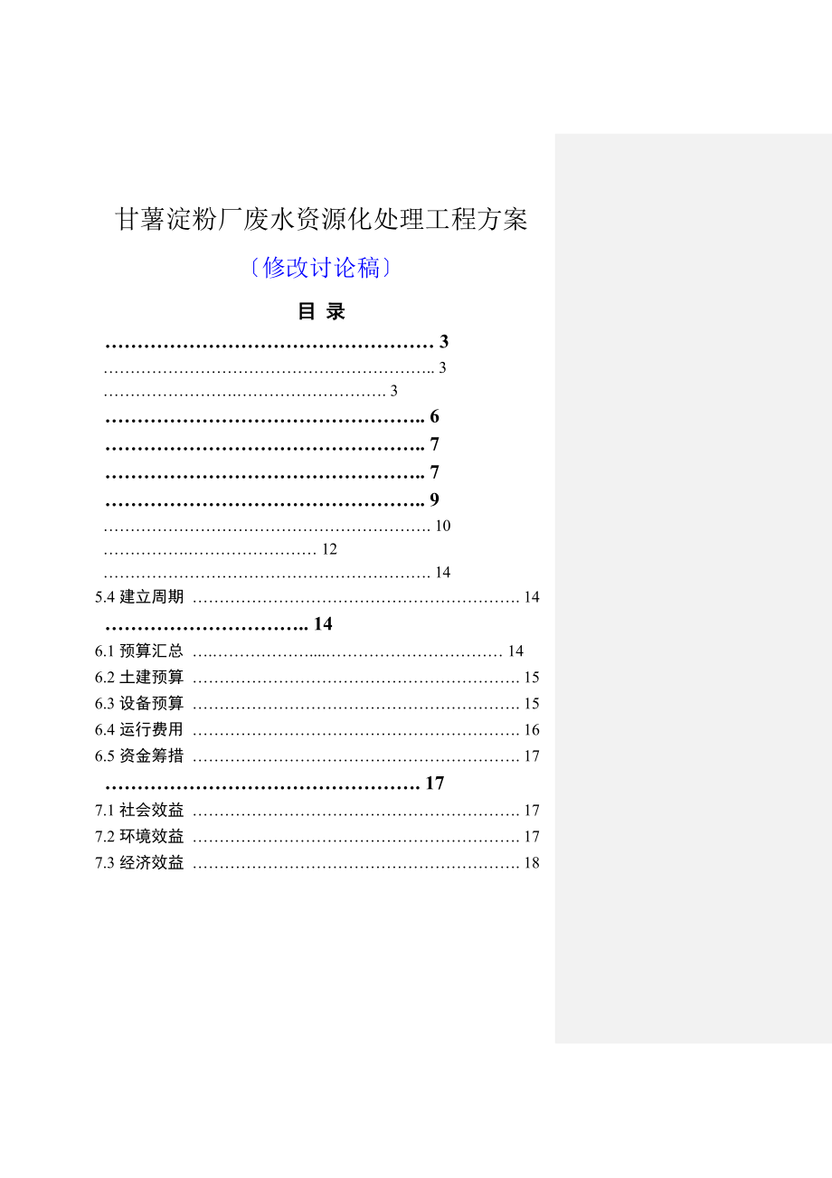 红薯淀粉废水处理工程方案.doc_第1页