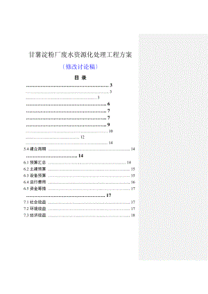 红薯淀粉废水处理工程方案.doc