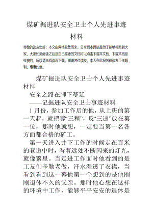 煤矿掘进队安全卫士个人先进事迹材料.doc