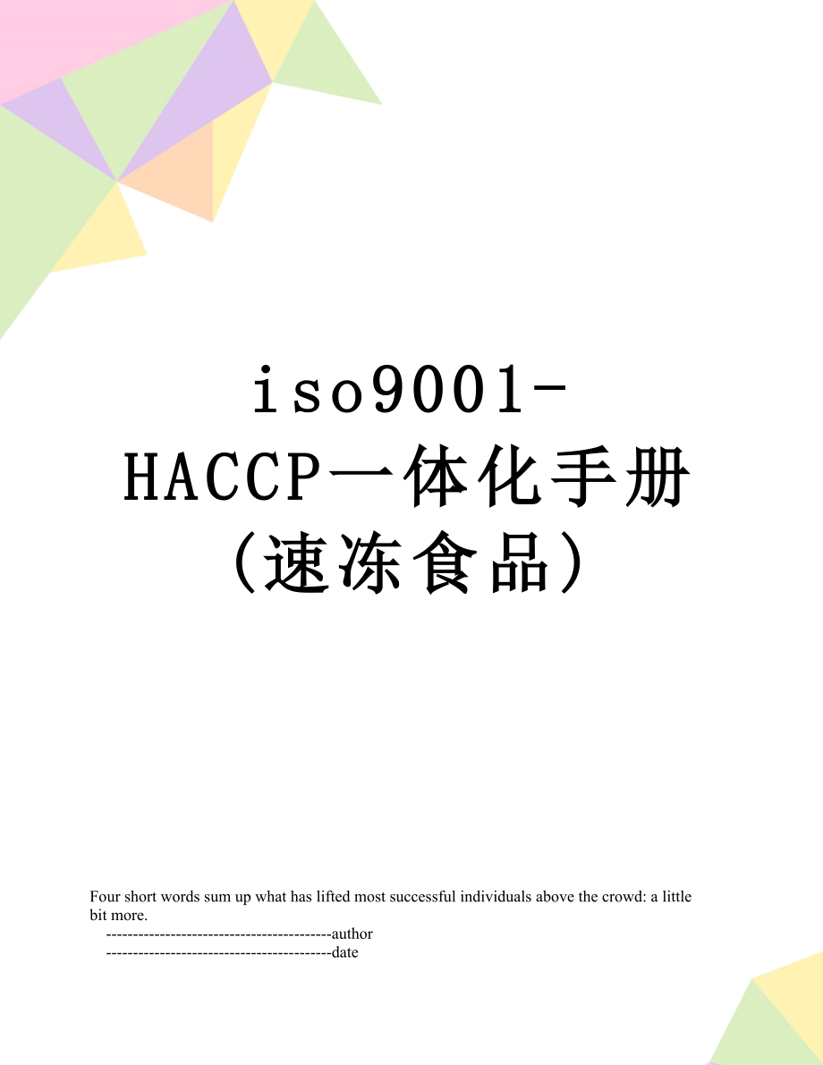 最新iso9001-HACCP一体化手册(速冻食品).doc_第1页