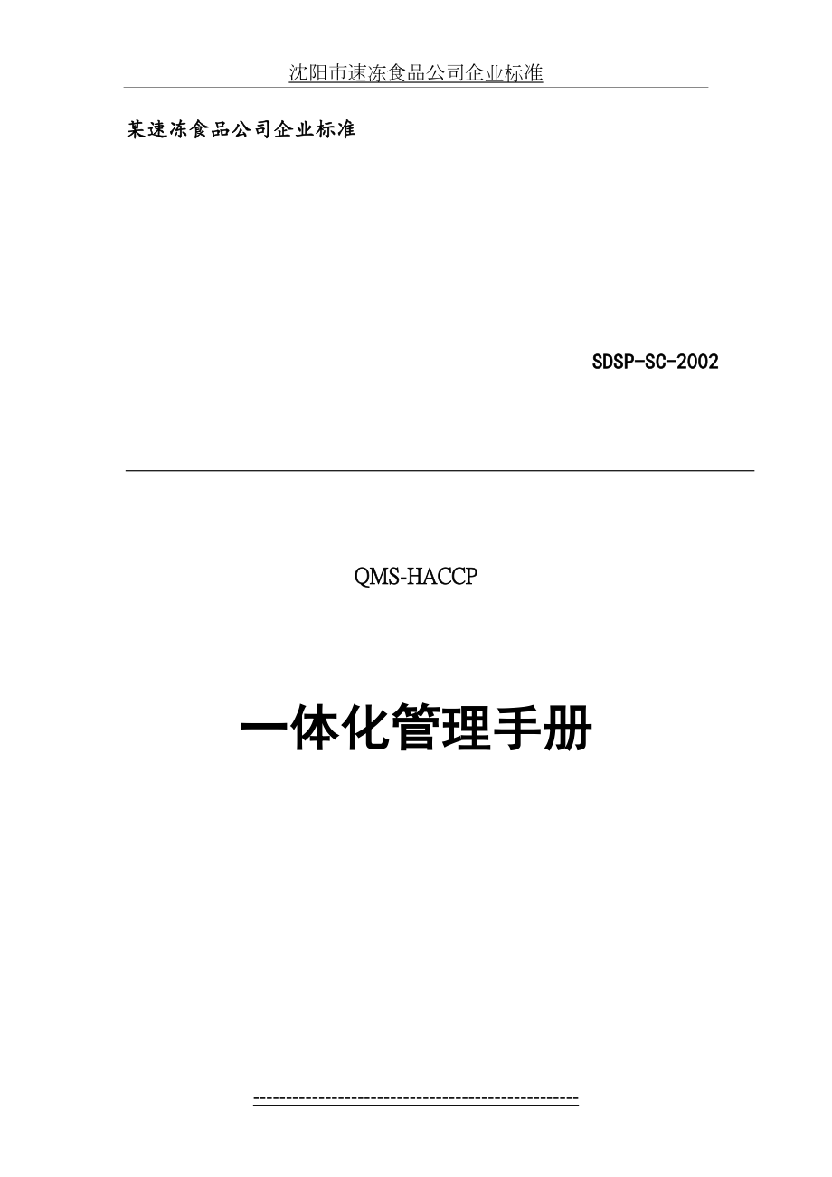 最新iso9001-HACCP一体化手册(速冻食品).doc_第2页