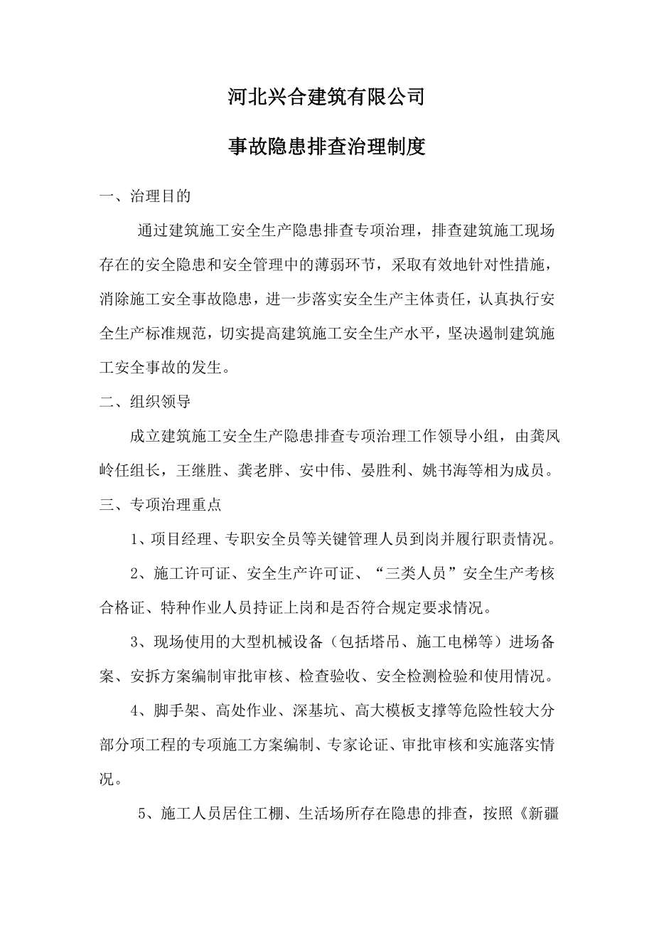 建筑施工企业事故隐患排查治理制度2.doc_第1页