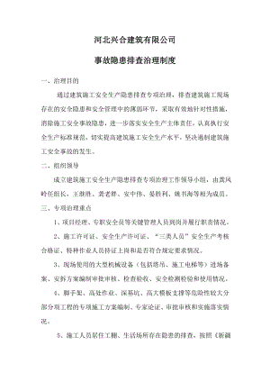 建筑施工企业事故隐患排查治理制度2.doc