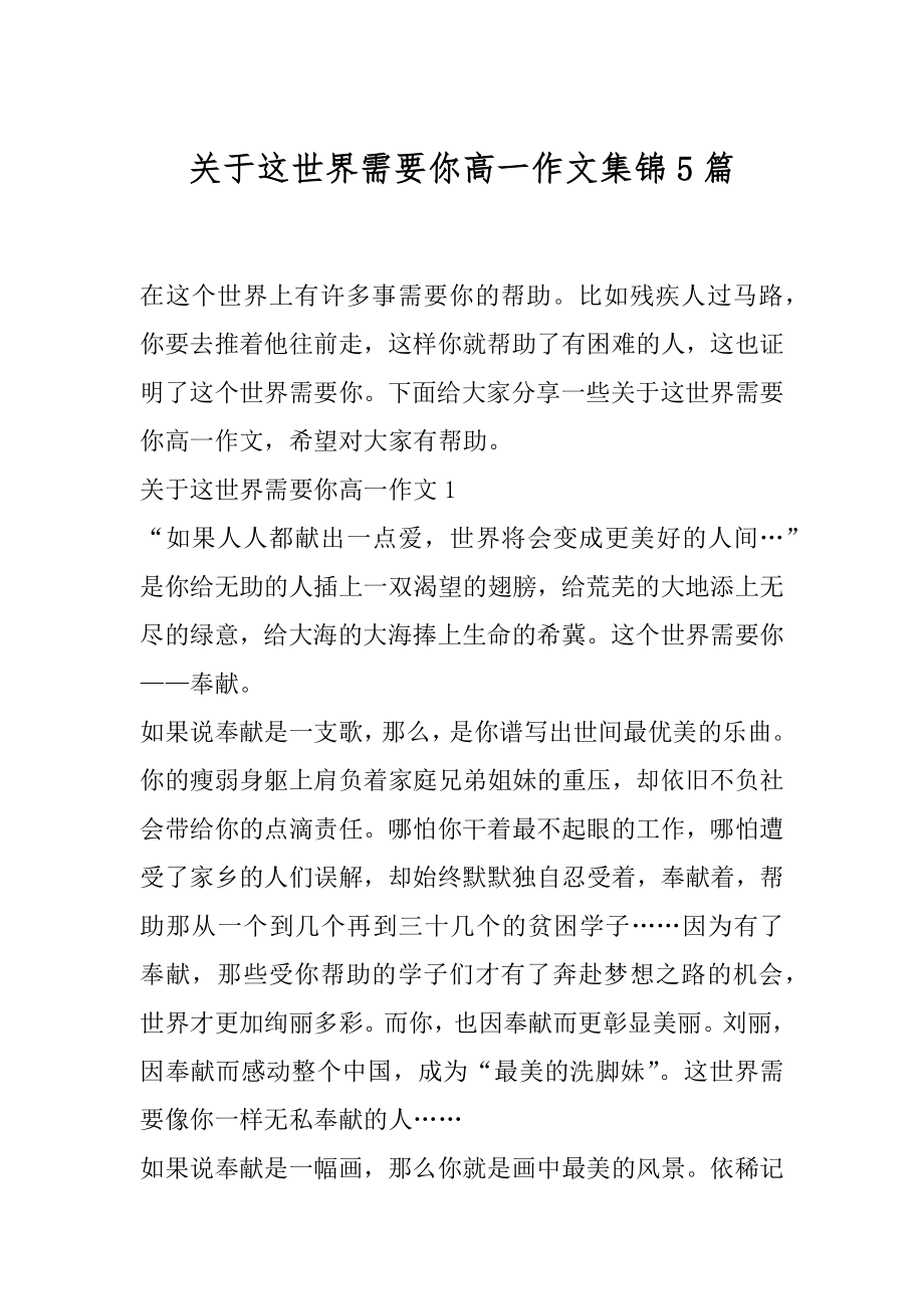 关于这世界需要你高一作文集锦5篇.docx_第1页