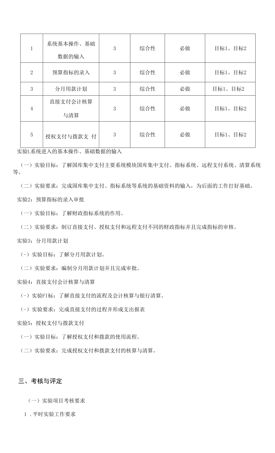 《国库集中支付模拟实验》课程教学大纲（本科）.docx_第2页