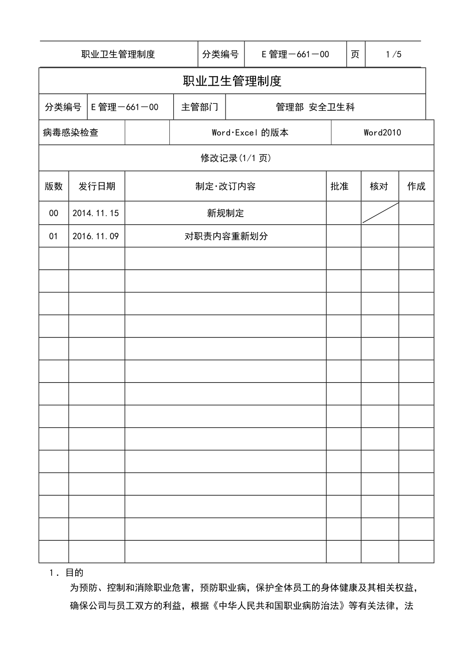 E管理66100职业健康管理制度20161110修订.doc_第1页