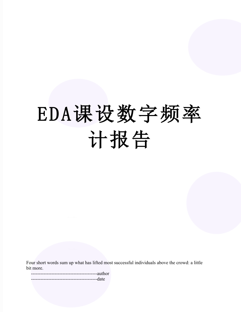 最新EDA课设数字频率计报告.doc_第1页