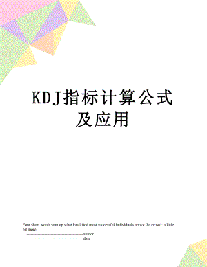 最新KDJ指标计算公式及应用.doc