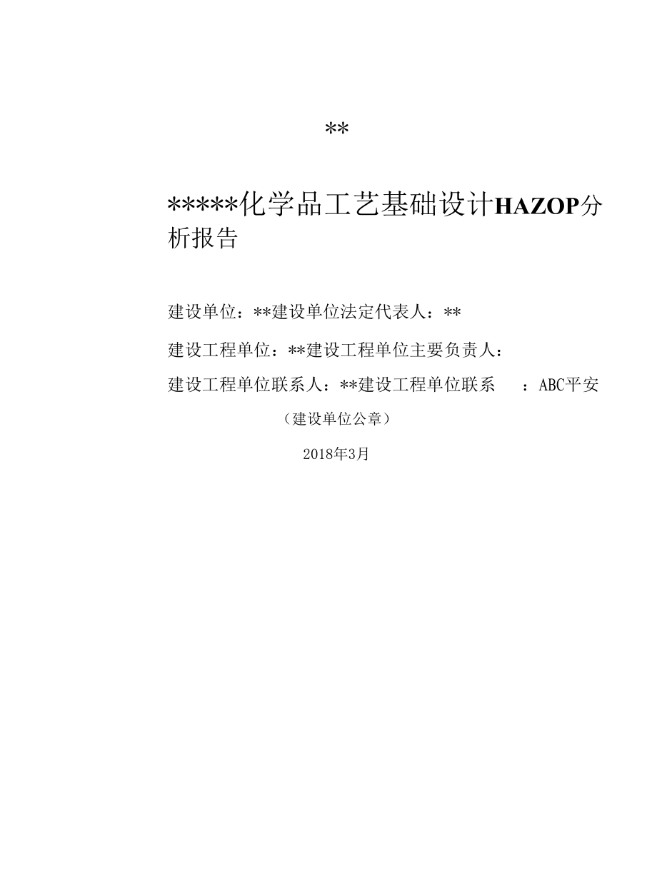 全套《化工企业HAZOP分析报告模板》.docx_第1页