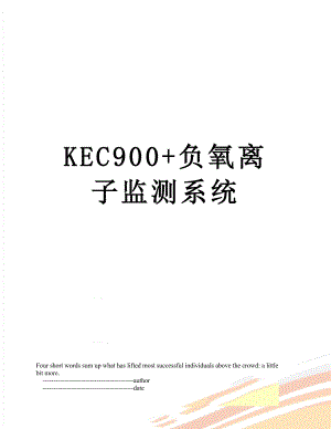 最新KEC900+负氧离子监测系统.doc