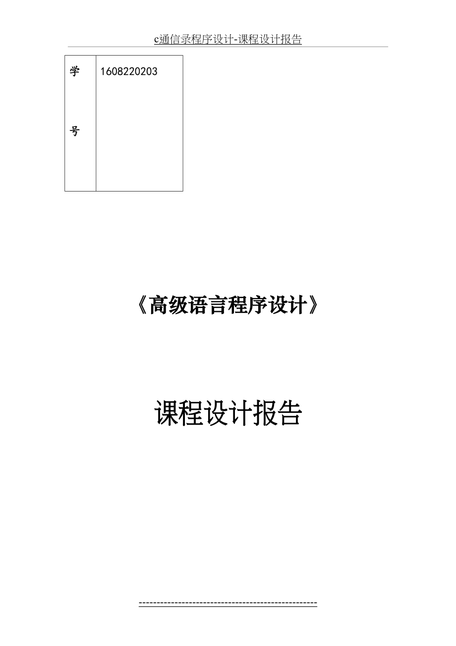 最新c通信录程序设计-课程设计报告.docx_第2页