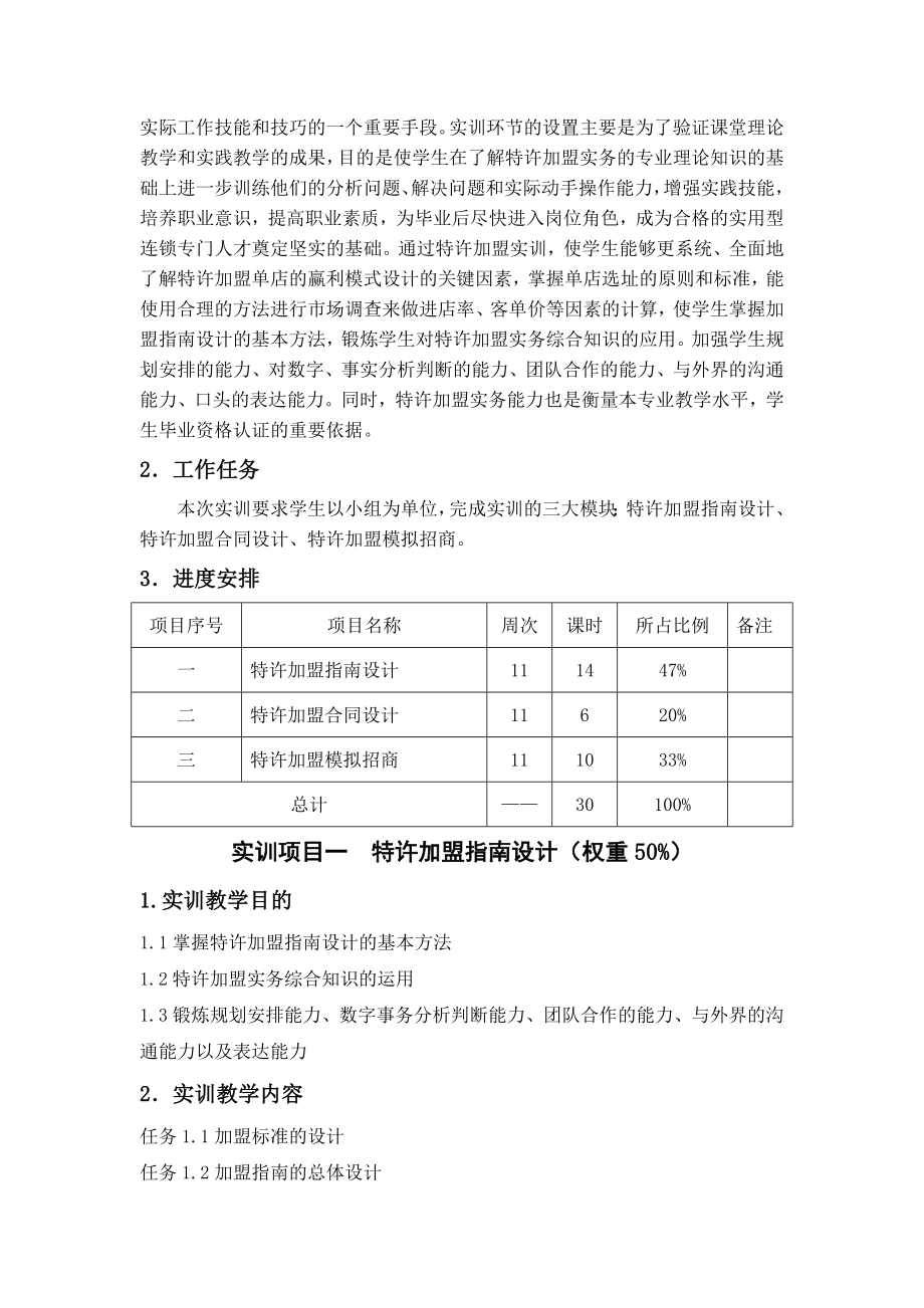 特许加盟实务实训指导书.doc_第2页