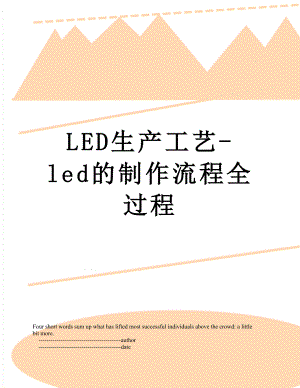 最新LED生产工艺-led的制作流程全过程.doc