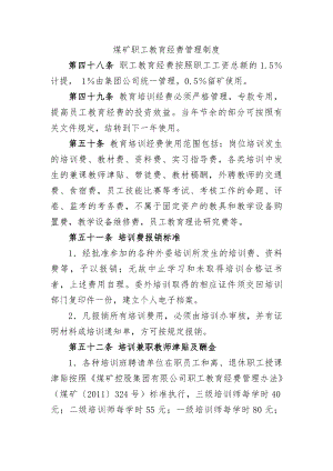 煤矿职工教育经费管理制度.docx