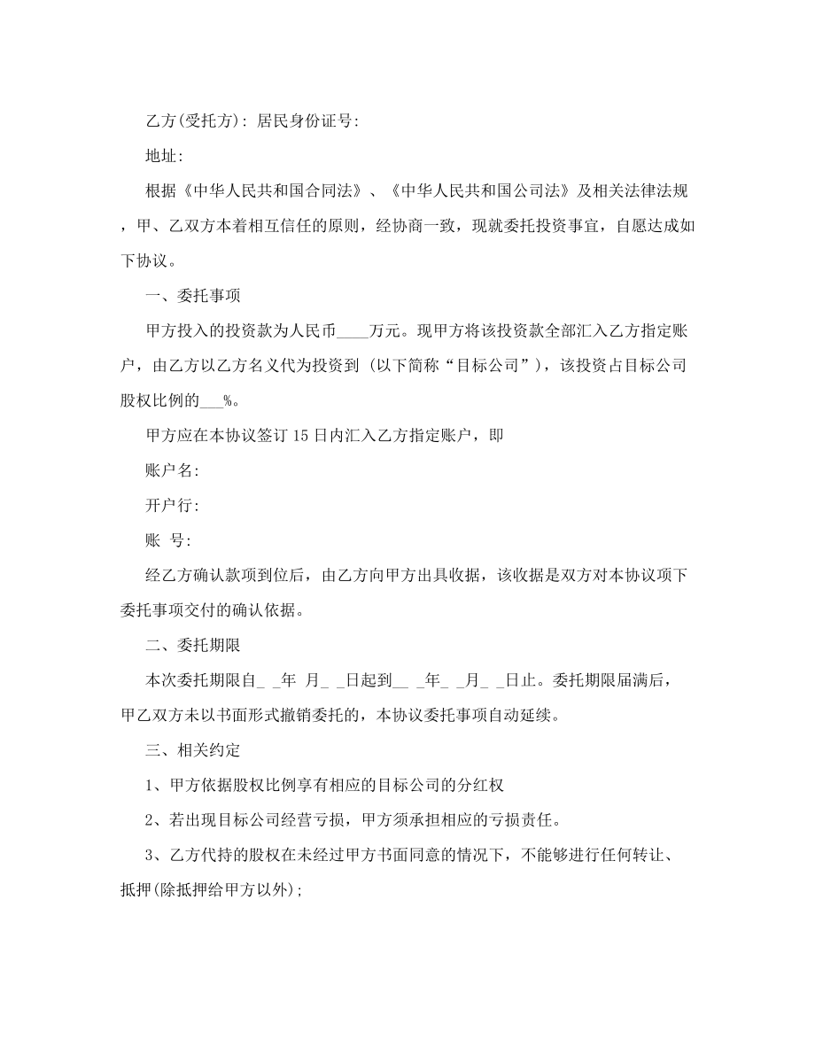 委托投资代持股协议.doc_第2页