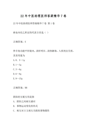 22年中医助理医师答疑精华7卷.docx