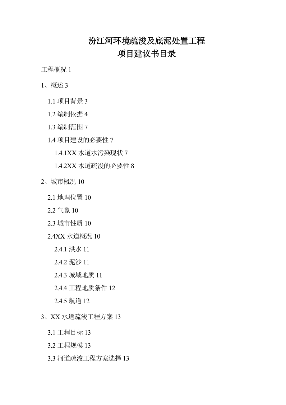 汾江河环境疏浚及底泥处置工程项目申请报告.doc_第2页